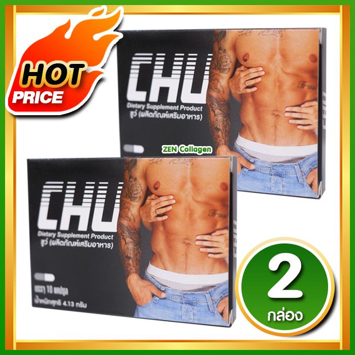 CHU ชูว์ ผลิตภัณฑ์อาหารเสริม เพื่อสมรรถภาพ ท่านชาย เซ็ต 2 กล่อง ( 10 แคปซูล / กล่อง )