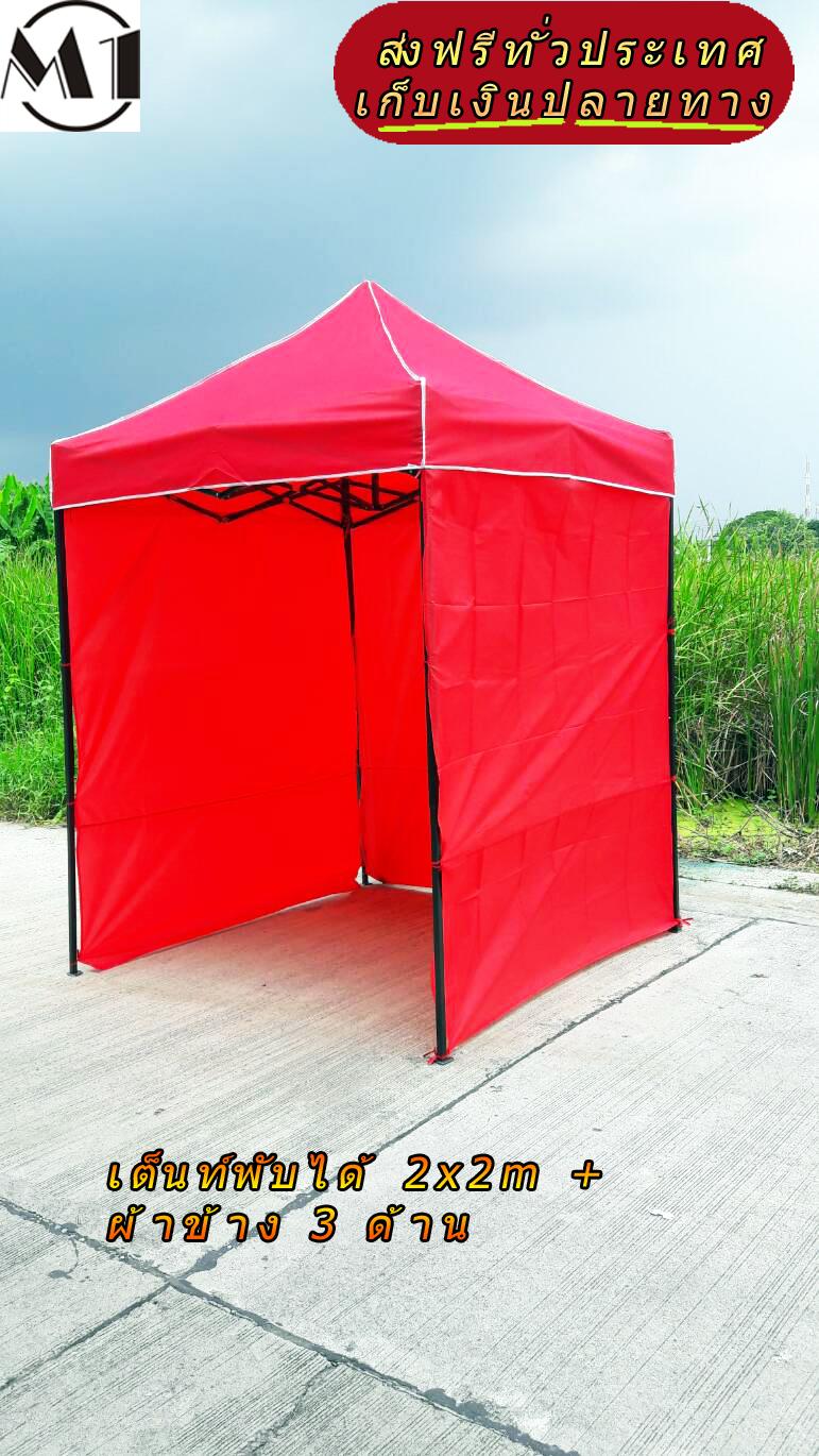 [ส่งฟรี ขอใบกำกับภาษีทักแชท] เต็นท์พับได้ 2x2m 800D มีประกับ พร้อมผ้าข้าง 300D 3 ด้าน เต็นท์ขายของ เต้นท์สนาม เต็นท์จัดงาน ออกบูท เต็นท์จอดรถ