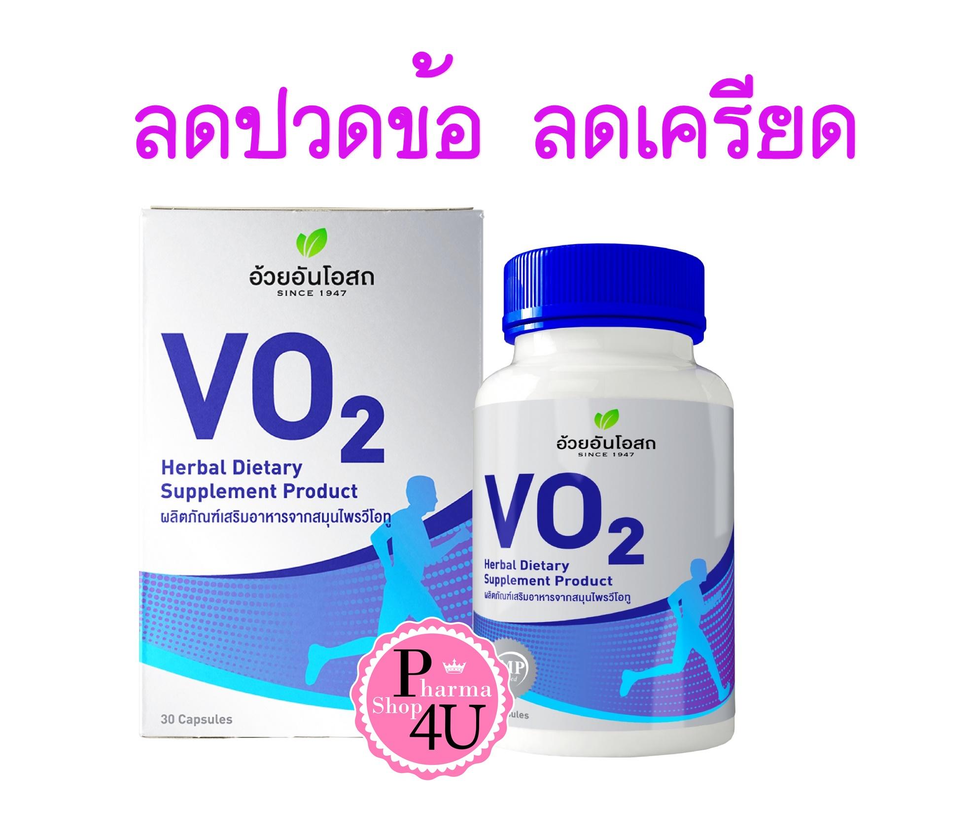 อ้วยอัน VO2 Herbal Dietary อ้วยอันโอสถ วีโอทู ขนาด 90 แคปซูล เพื่อนักกีฬา