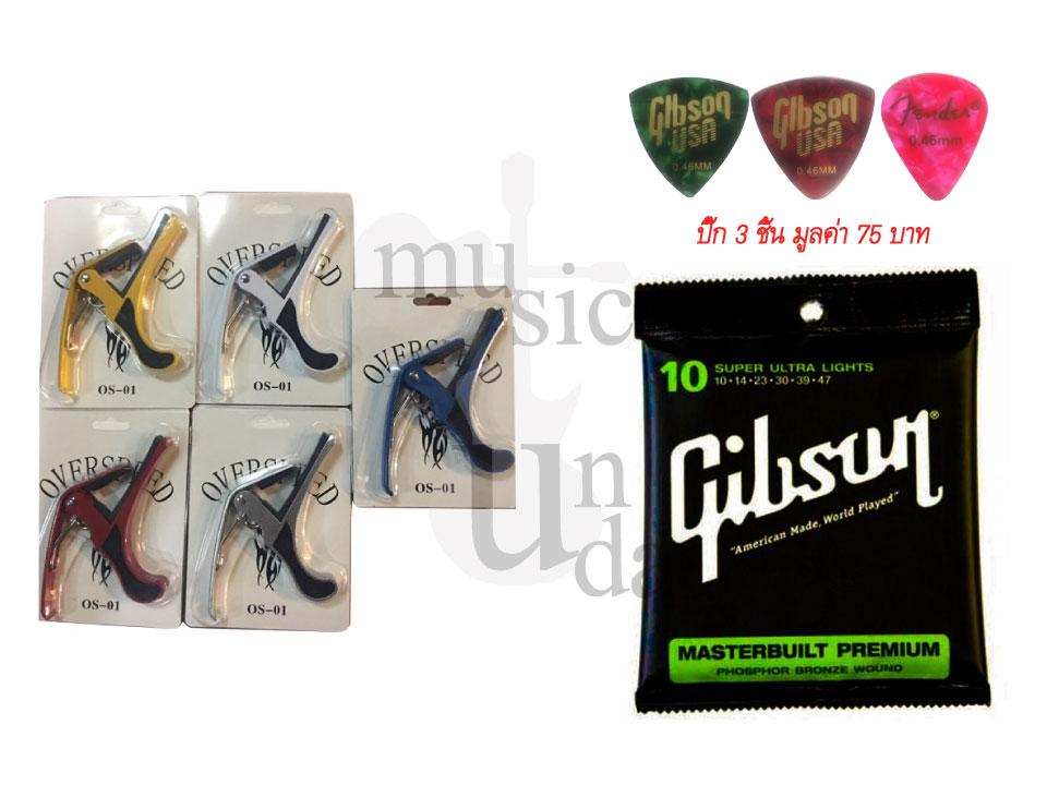 Gibson สายกีต้าร์ โปร่ง เบอร์ 10 SUPER ULTRA LIGHTS รุ่น G10   พร้อม Overspeed capo คาโป้ (1ชิ้น) (ปิ๊ก 3 ชิ้น กิ๊บสัน เฟนเดอร์ อบาเนตขนาด 0.46 มูลค่า 75 บาท )