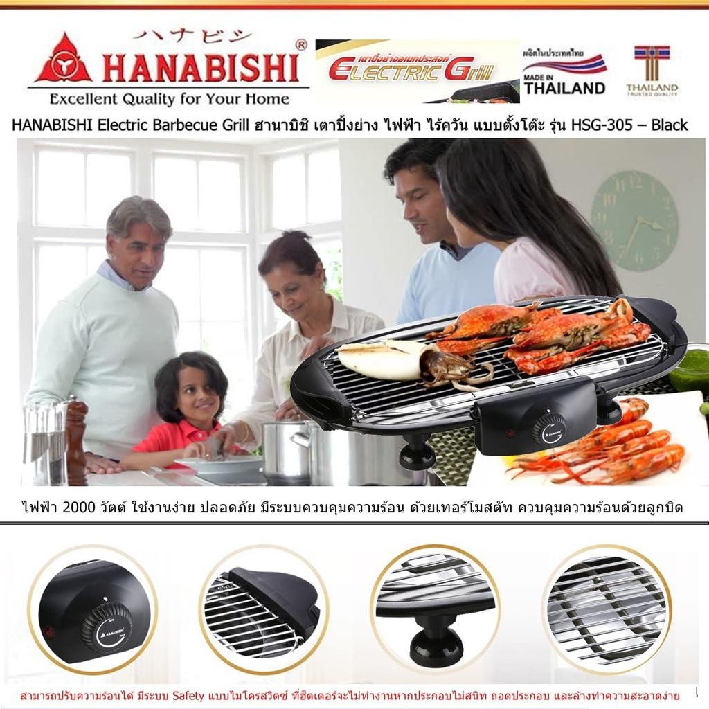 HANABISHI Electric Barbecue Grill ฮานาบิชิ เตาปิ้งย่าง ไฟฟ้า ไร้ควัน แบบตั้งโต๊ะ รุ่น HSG-305 ไฟฟ้า 2000 วัตต์ ใช้งานง่าย ปลอดภัย ควบคุมความร้อน ด้วยเทอร์โมสตัท ปรับความร้อนได้ มีระบบ Safety แบบไมโครสวิตซ์ (Code 2N-04)