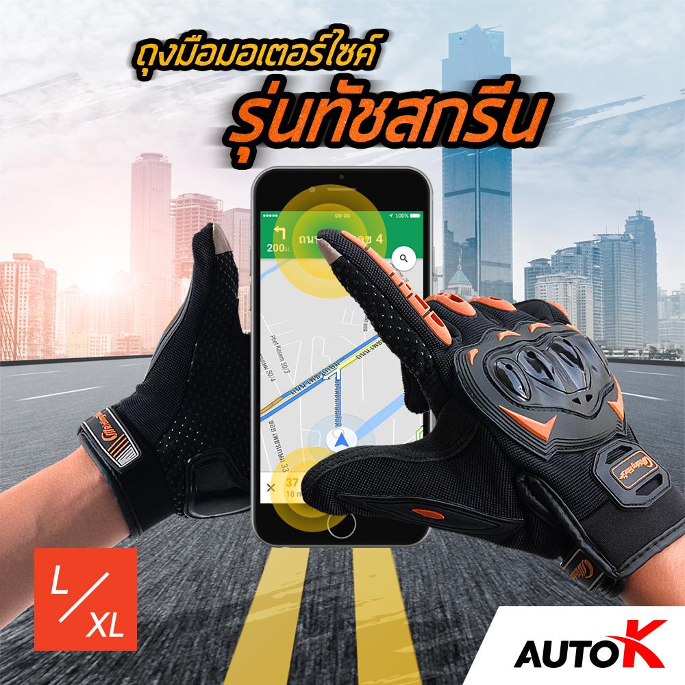 AUTO K ถุงมือมอเตอร์ไซค์รุ่นทัชสกรีน / ถุงมือมอเตอร์ไซด์ ถุงมือขับรถบิ๊กไบค์ Riding Tirbe Motorcycle Gloves