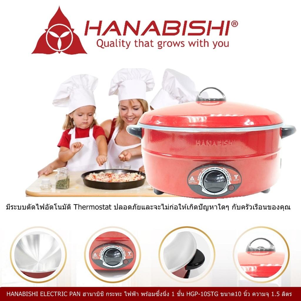 HANABISHI ELECTRIC PAN ฮานาบิชิ กระทะ ไฟฟ้า เอนกประสงค์ EP-1100ขนาด11 นิ้ว ความจุ 2 ลิตร ขนาดไฟฟ้า 1000 วัตต์ มีสวิตช์ปรับอุณหภูมิ 5 ระดับ ง่ายต่อการใช้งาน มีระบบตัดไฟอัตโนมัติ Code 1N-12