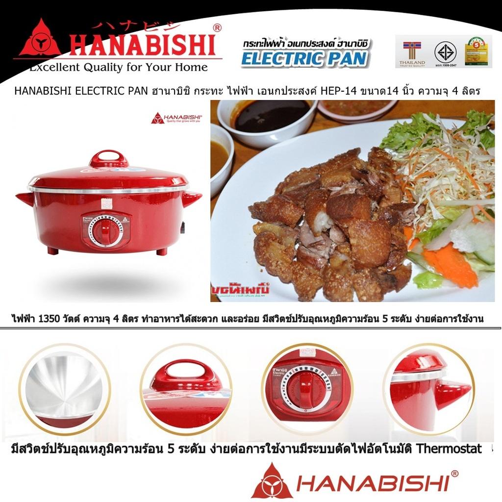 HANABISHI ELECTRIC PAN ฮานาบิชิ กระทะ ไฟฟ้า เอนกประสงค์ HEP-14 ขนาด14 นิ้ว ความจุ 4 ลิตร ไฟฟ้า 1350 วัตต์  มีสวิตช์ปรับอุณหภูมิ 5 ระดับ ง่ายต่อการใช้งาน มีระบบตัดไฟอัตโนมัติ Code 1N-05