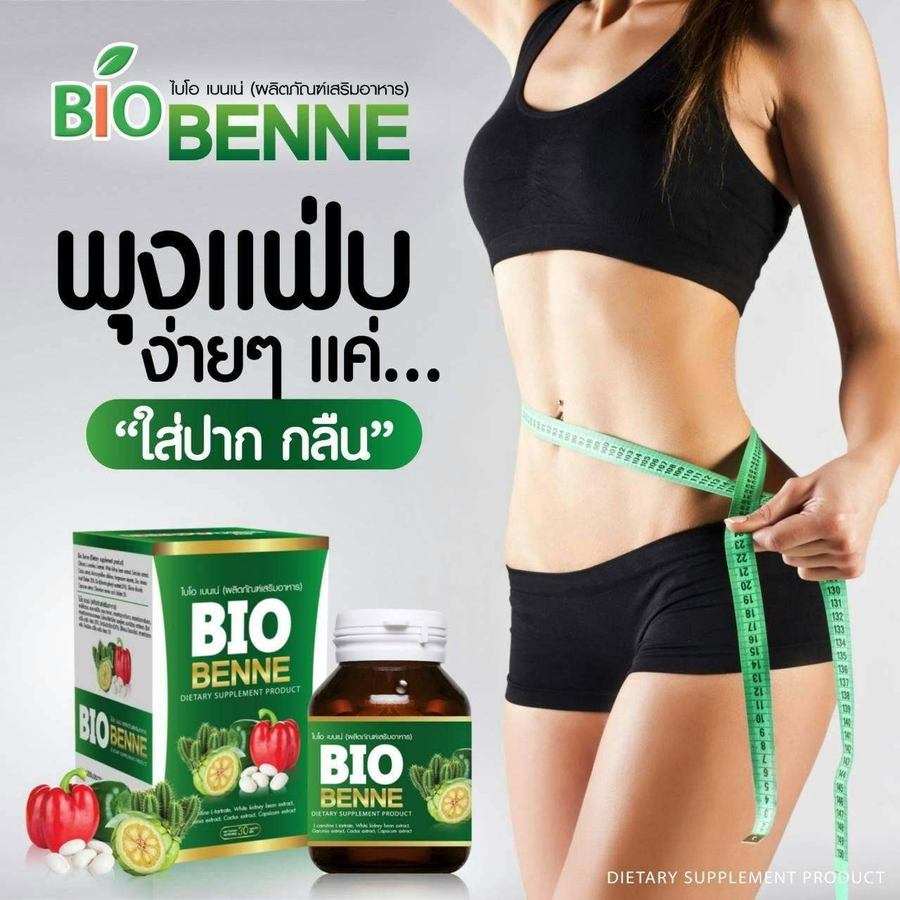 Bio  Benne ไบโอ เบนเน่   อาหารเสริมลดน้ำหนัก ล้างสารพิษ ระเบิดไขมันกระจาย หุ่นสวย ผิวใส ไร้ไขมันส่วนเกิน ขนาด 30/(1 กล่อง) 