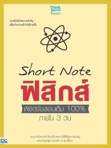 หนังสือ Short Note ฟิสิกส์ พิชิตข้อสอบเต็ม 100% ภายใน 3 วัน