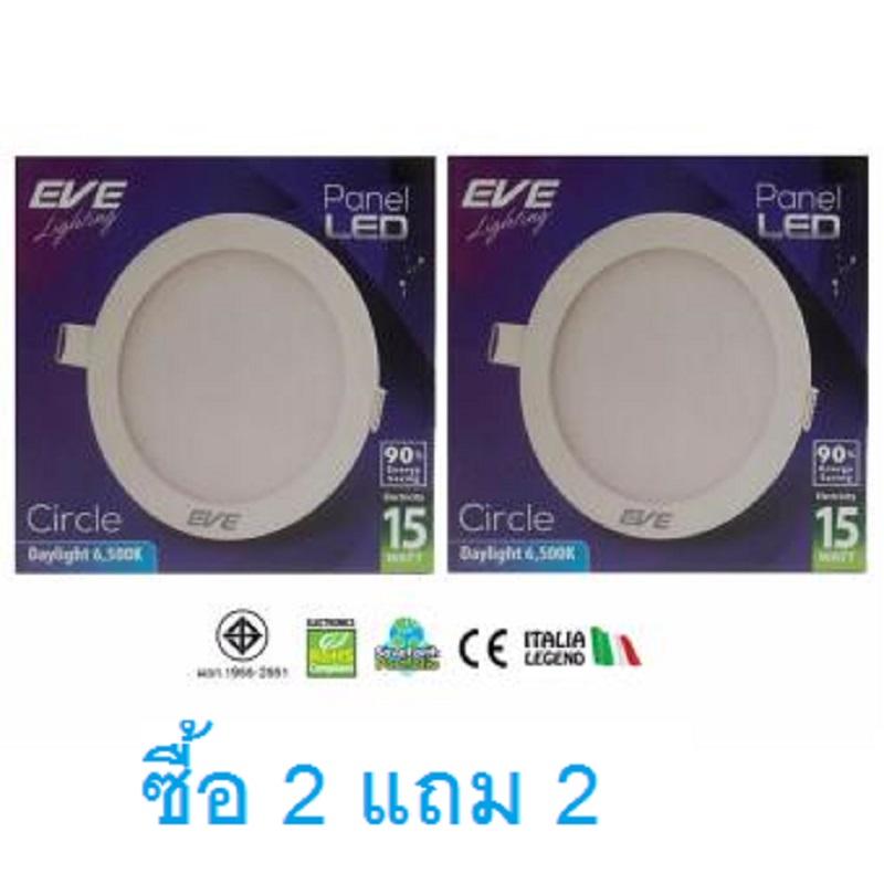 โคมพาเนลLED EVE หน้ากลม DAYLIGHT15W แสงเดย์ไลท์ ( 2หลอดแถม 2)