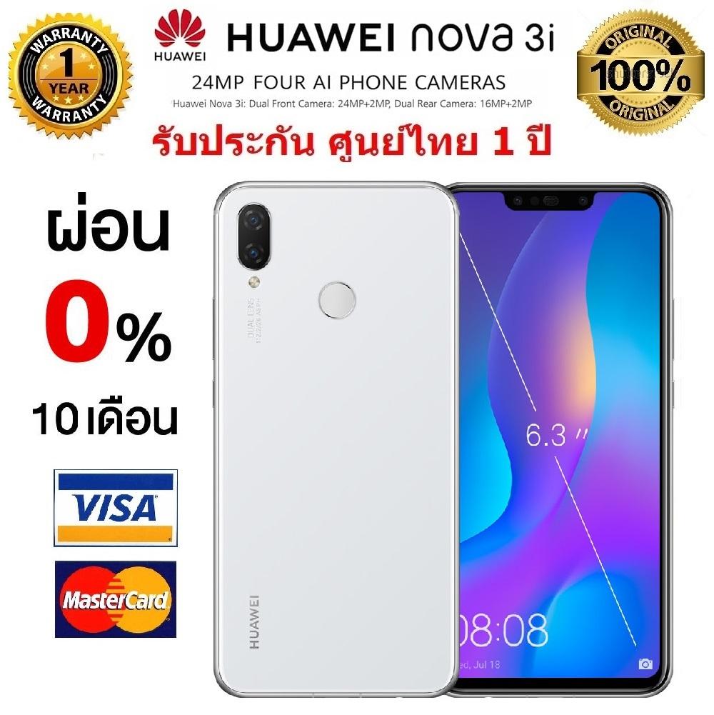 Huawei Nova3i  หน้าจอ 6.3นิ้ว  (ผ่อน 0% 10 เดือน โดยใช้ บัตรเครดิต ที่ร่วมรายการเท่านั้น)  Ram 4GB  128GB  กล้องคู่หน้า 24 + 2 MP และกล้องคู่หลัง 16 + 2 MP  ของแท้ 100%  เก็บเงินปลายทาง  ประกันศูนย์ไทย 1ปี (White)