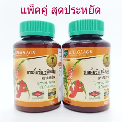 Khaolaor Turmeric Tablet Tra Dokwhan, 100 tablets/ bottle, Pack of 2