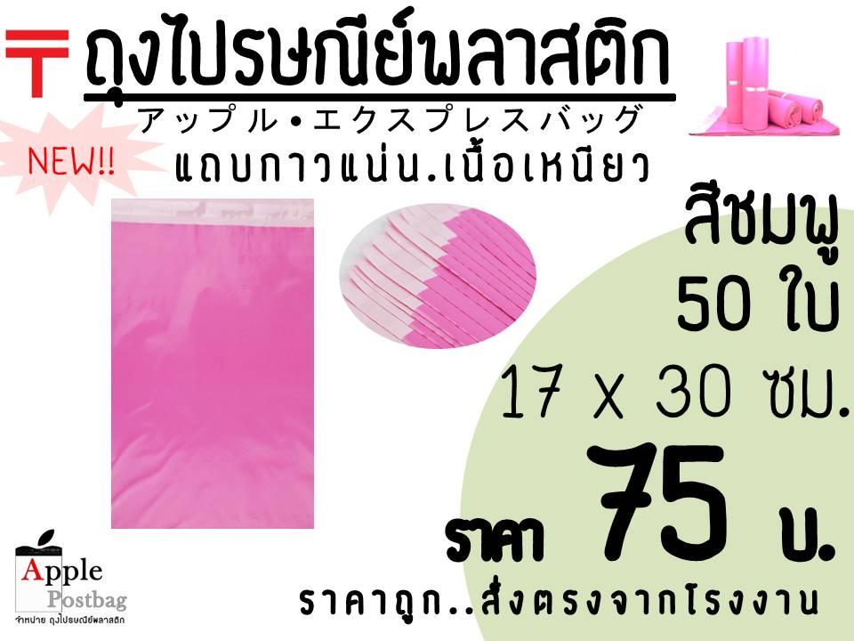 Express bag (Pink) ถุงไปรษณีย์ สีชมพู17x30 cm (50ใบ)