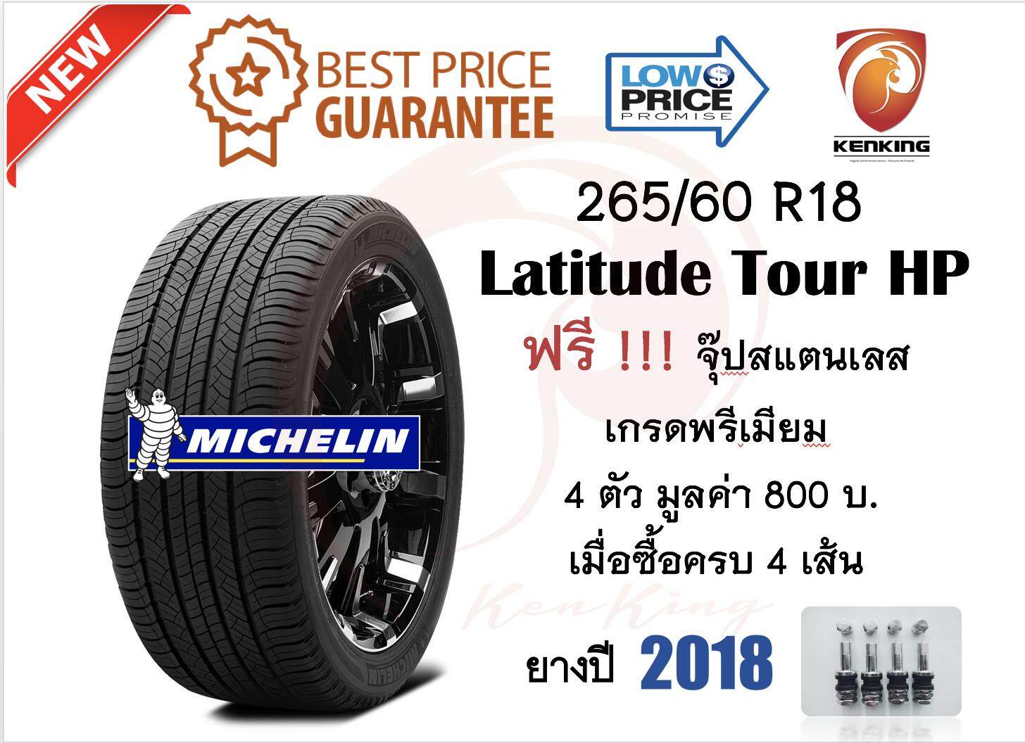 ประกันภัย รถยนต์ 2+ เพชรบุรี MICHELIN มิชลิน NEW!! ปี 2018 265/60 R18 Latitude tour HP