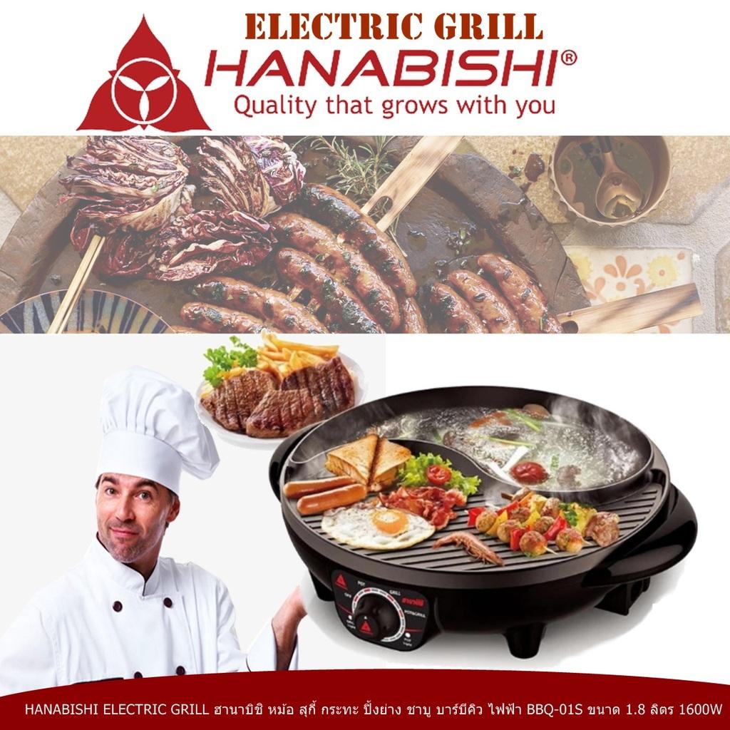 HANABISHI ELECTRIC GRILL ฮานาบิชิ หม้อ สุกี้ กระทะ ปิ้งย่าง ชาบู บาร์บีคิว ไฟฟ้า BBQ-01S ขนาด 1.8 ลิตร 1600W ดีไซน์สวย แบบ หยินหยาง แบ่งเตาปิ้ง กับหม้อต้ม ได้ลงตัว ด้วยขอบตัวเครื่องสีดำ ผิววัสดุที่ถูกเคลือบด้วยสารกันติด (Code 2N-04)