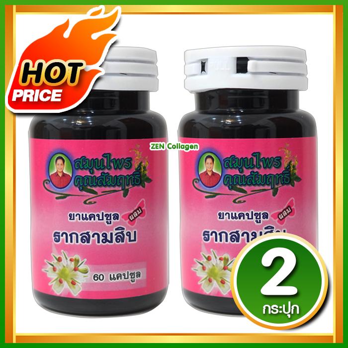 รากสามสิบ สมุนไพรคุณสัมฤทธิ์ อกเต่งตึง ช่องคลอดกระชับ ลดปวดประจำเดือน รักษาตกขาว เซ็ต 2 กระปุก ( 60 แคปซูล / กระปุก ) รากสามสิบ สมุนไพรคุณสัมฤทธิ์ อกเต่งตึง ช่องคลอดกระชับ ลดปวดประจำเดือน รักษาตกขาว เซ็ต 2 กระปุก ( 60 แคปซูล / กระปุก )