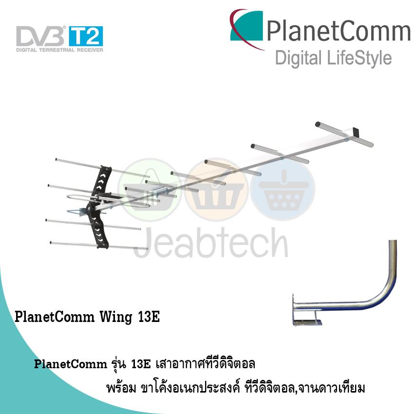 PlanetComm Antenna Wing 13E เสาอากาศทีวีดิจิตอล พร้อม ขาโค้งอเนกประสงค์ ทีวีดิจิตอล,จานดาวเทียม (Jeab Tech)