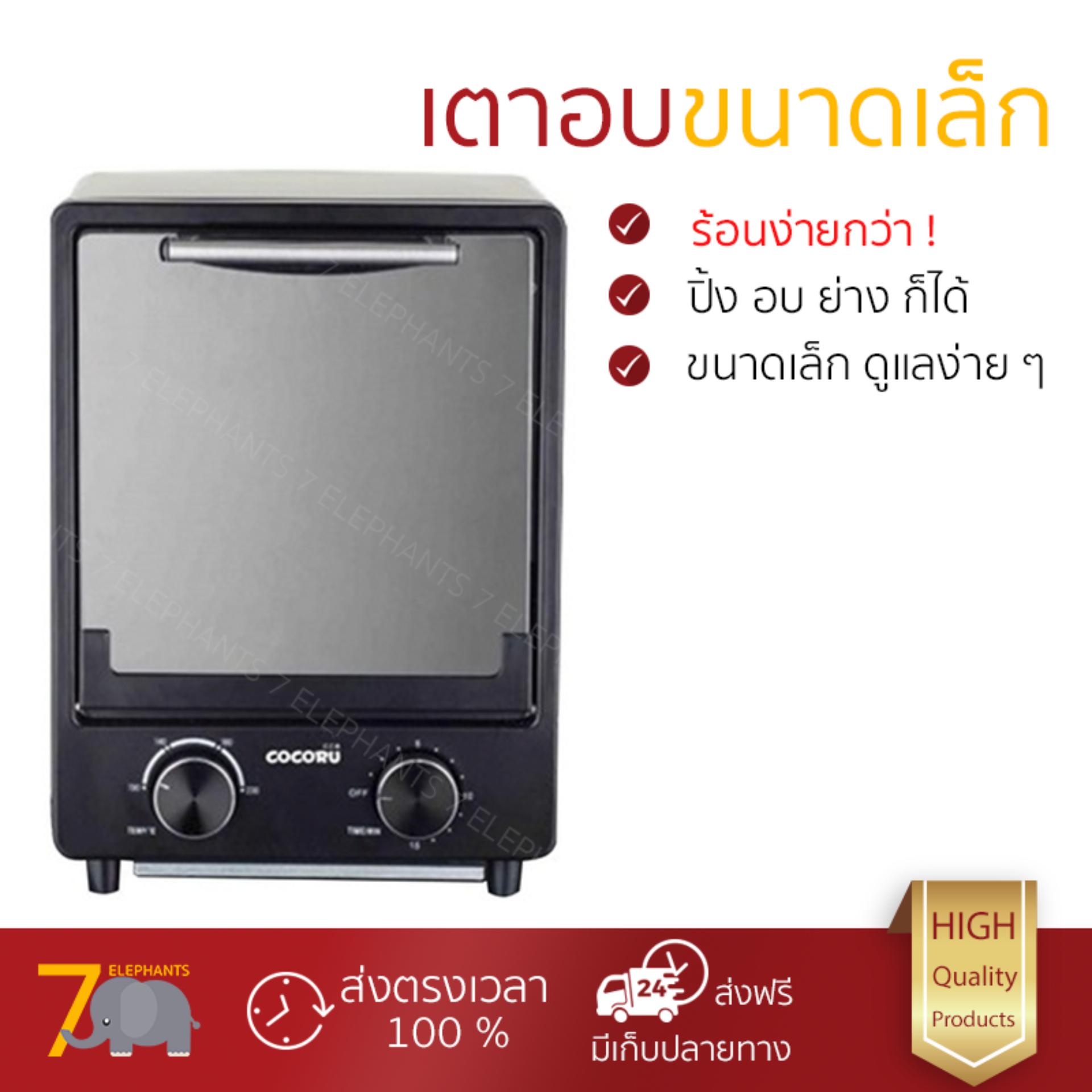 รุ่นประหยัดใหม่ล่าสุด เตาอบไฟฟ้า เตาอบเล็กแมนนวล COCORU TST-KX-095G ดำ เตาอบขนมไฟฟ้า ปิ้ง ย่าง อบ ได้ในเครื่องเดียว ปรับอุณหภูมิได้หลายระดับ ให้ความร้อนทั่วถึง พร้อมระบบตัดไฟอัตโนมัติ เตาอบไฟฟ้า จัดส่งฟรี มีเก็บเงินปลายทาง รุ่นประหยัดใหม่ล่าสุด เตาอบไฟฟ้า เตาอบเล็กแมนนวล COCORU TST-KX-095G ดำ เตาอบขนมไฟฟ้า ปิ้ง ย่าง อบ ได้ในเครื่องเดียว ปรับอุณหภูมิได้หลายระดับ ให้ความร้อนทั่วถึง พร้อมระบบตัดไฟอัตโนมัติ เตาอบไฟฟ้า จัดส่งฟรี มีเก็บเงินปลายทาง