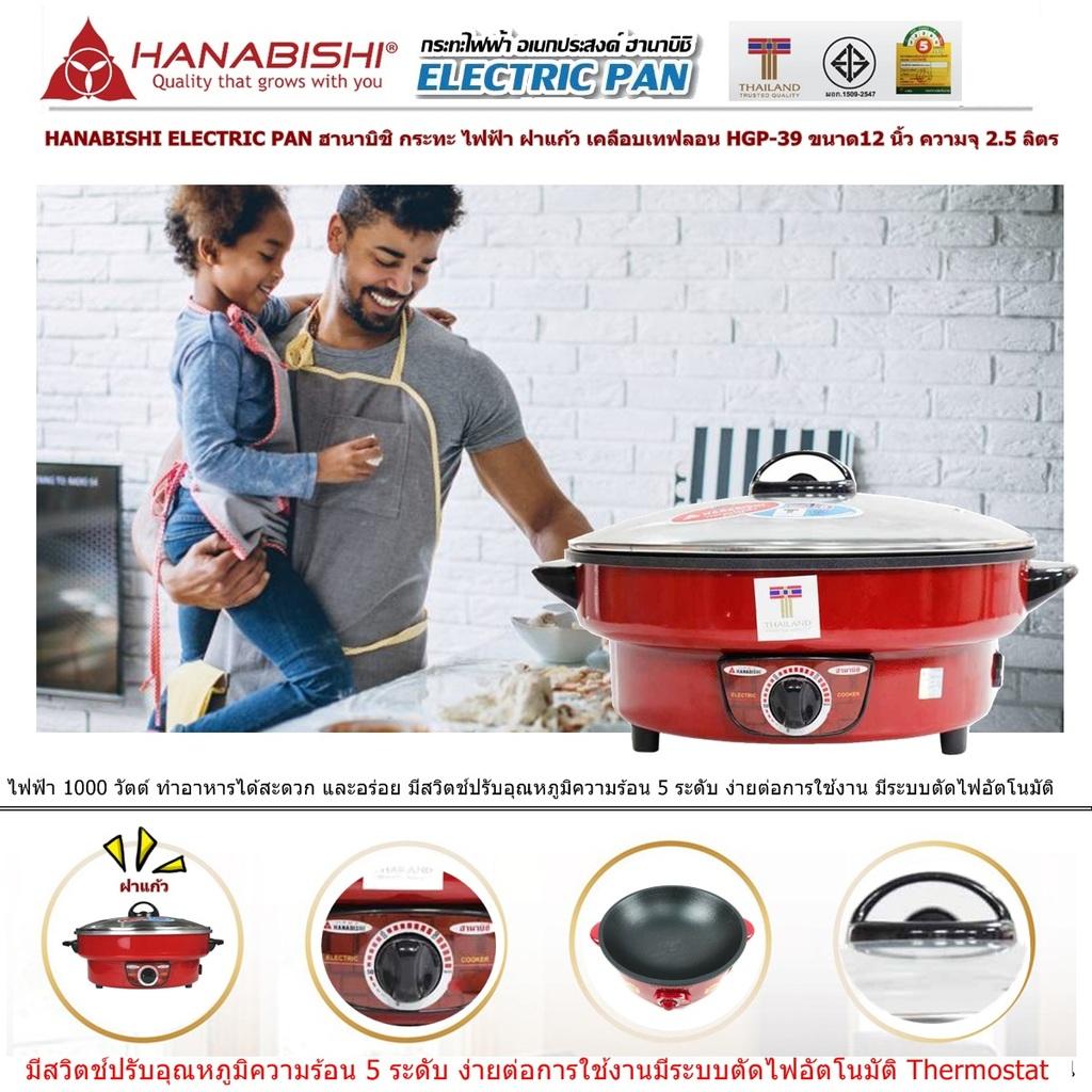 HANABISHI ELECTRIC PAN ฮานาบิชิ กระทะ ไฟฟ้า พร้อมซึ้งนึ่ง 1 ชั้น HGP-160S ขนาด12 นิ้ว ความจุ 25 ลิตร ไฟฟ้า 1000 วัตต์ เคลือบเทฟลอน  มีสวิตช์ปรับอุณหภูมิ 5 ระดับ ง่ายต่อการใช้งาน มีระบบตัดไฟอัตโนมัติ Code 1N-04