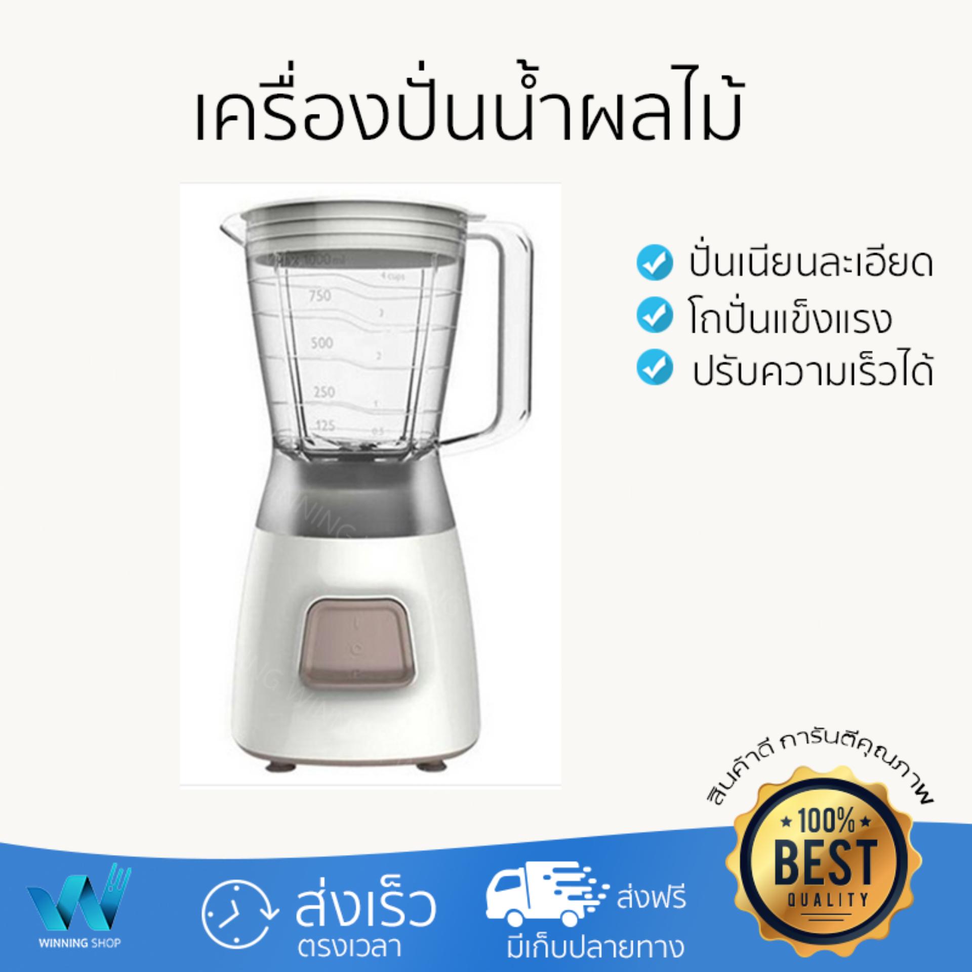 ไม่ต้องใส่โค้ด ลดทันที 30% สำหรับ เครื่องปั่นน้ำผลไม้ PHILIPS HR2056/00 1.25L ปั่นเนียนละเอียดรวดเร็ว ประหยัดเวลา โถปั่นนิรภัยทนทาน เก็บล้างทำความสะอาดง่าย