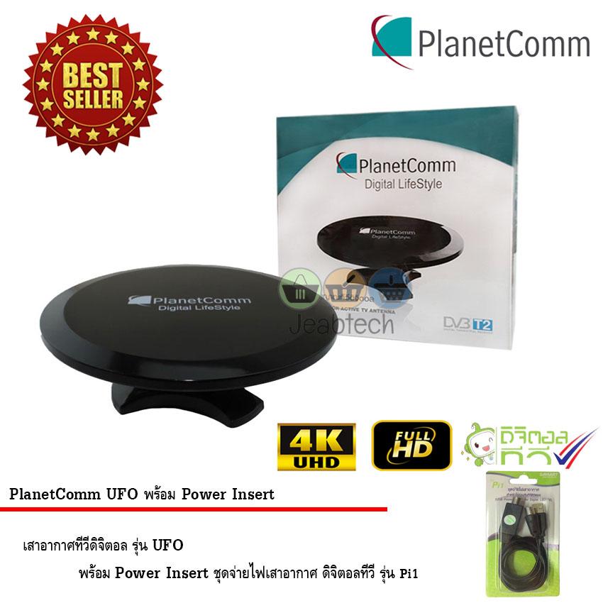 PlanetComm เสาอากาศทีวีดิจิตอล รุ่น UFO พร้อม Power Insert ชุดจ่ายไฟเสาอากาศ
ดิจิตอลทีวี ยี่ห้อ SAMART รุ่น Pi1(Jeab Tech)