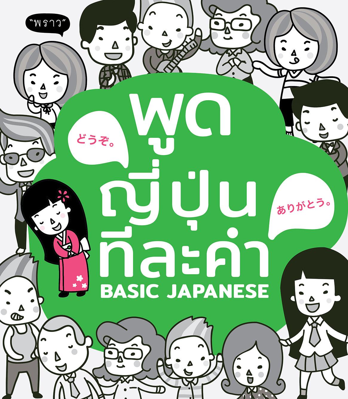 พูดญี่ปุ่น ทีละคำ Basic Japanese 