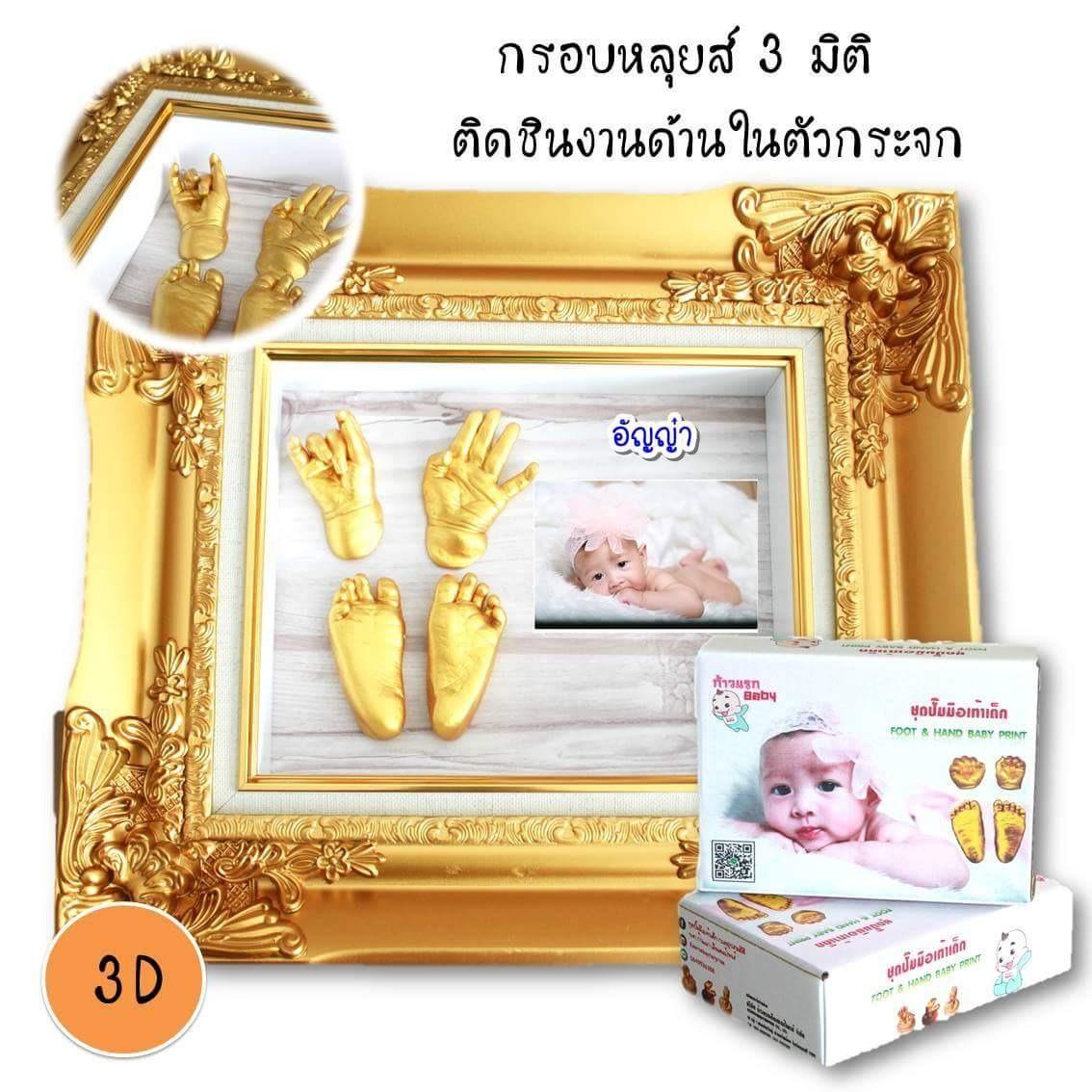 ชุดปั๊มมือเท้าเด็ก แรกเกิด-1เดือน (Gold) พร้อมกรอมรูปหลุยส์3มิติ (สีทอง) ขนาด10x12นิ้ว ก้าวแรกเบบี้