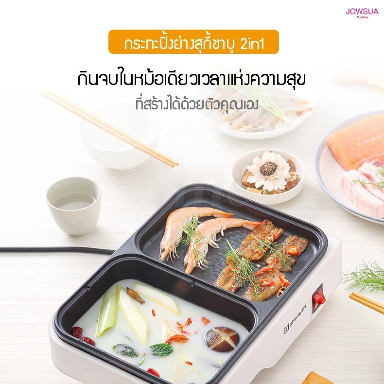 Jowsua กระทะปิ้งย่างสุกี้ชาบู 2 in 1 Popular and widespread products. Jowsua กระทะปิ้งย่างสุกี้ชาบู 2 in 1