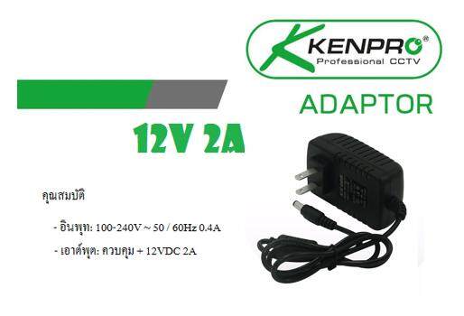อะแดปเตอร์ adapter 12v 2a 2000mA (5.5*2.5mm) (Black)สำหรับกล้องวงจรปิด (Kenpro)