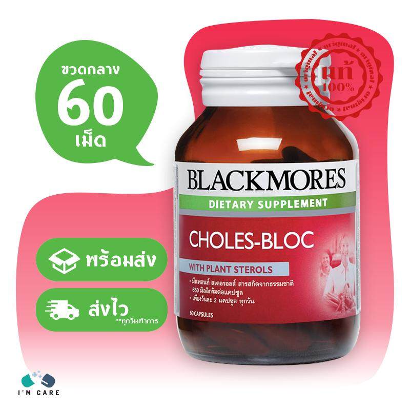 สอนใช้งาน  บุรีรัมย์ Blackmores Choles – Bloc แบลคมอร์ส โคเลส-บลอค ขนาด 60 เม็ด (ขวดกลาง) ควบคุมระดับไขมันในเลือด ไมเกรน