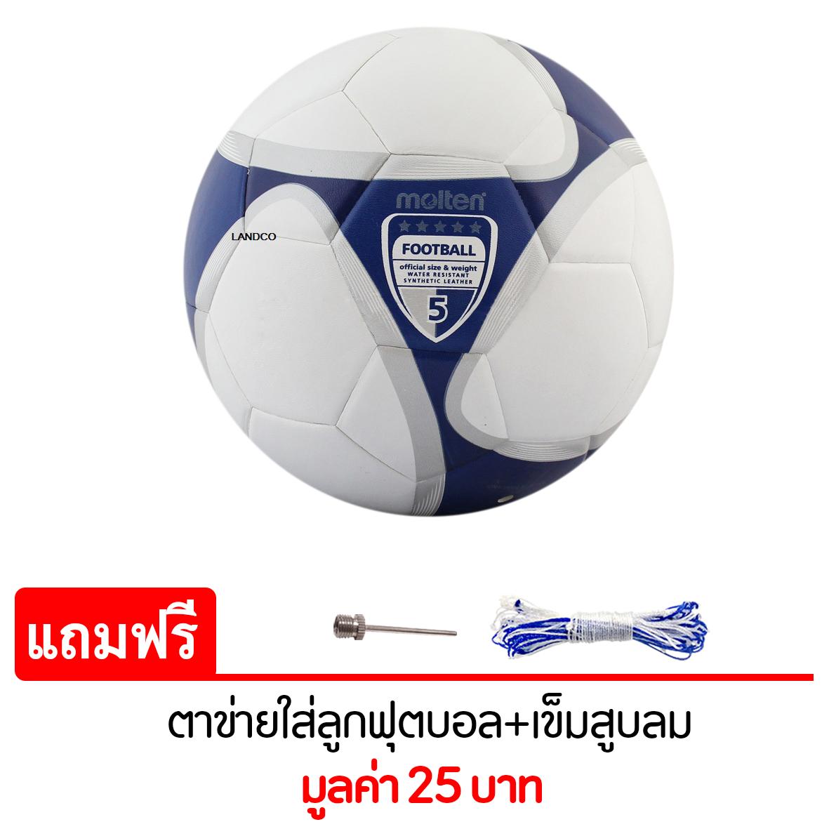 MOLTEN ฟุตบอล PVC F5VCL-CLY2 เบอร์ 5 แถมฟรี ตาข่ายใส่ลูกฟุตบอล + เข็มสูบลม