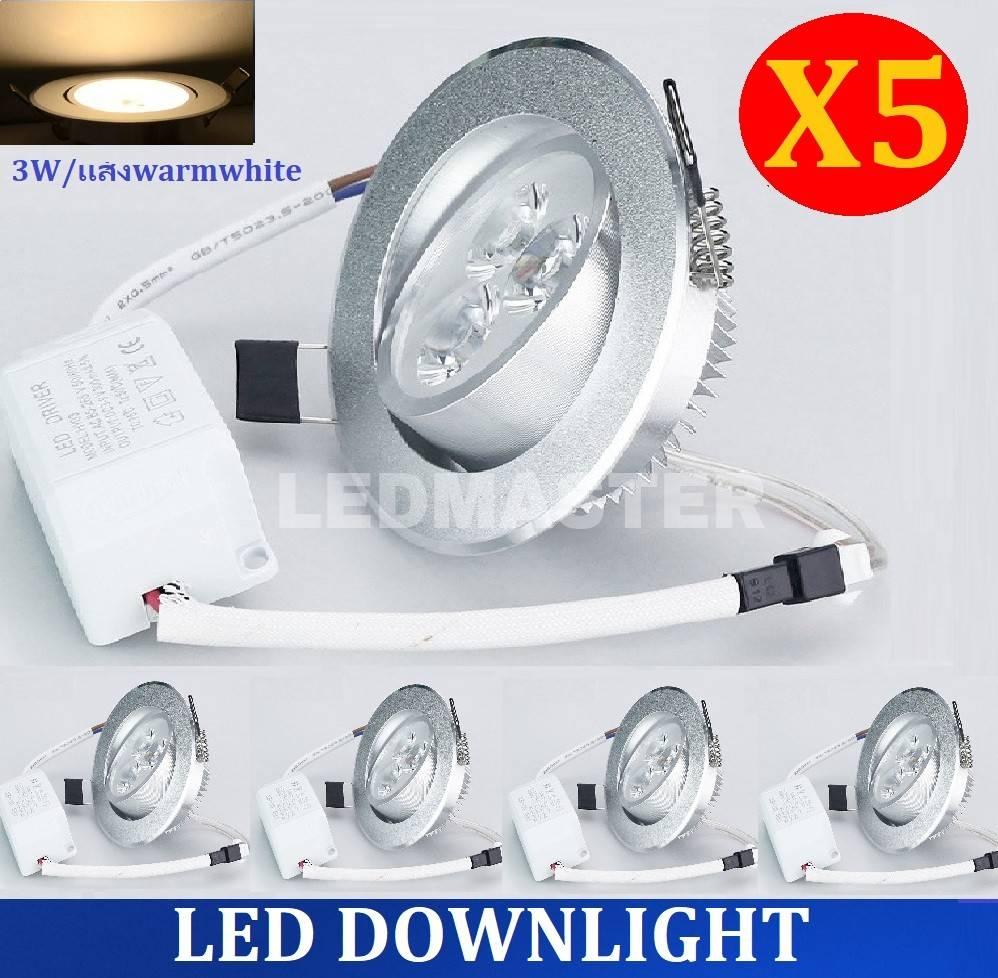 X5 สุดคุ้ม !! เเพ็ค 5 ชิ้น LED DOWNLIGHT 3W โคมไฟดาว์นไลท์ โคมไฟตกเเต่งเพดาน โคมไฟฝังฝ้า โคมไฟส่องเฉพาะจุด 3W เเสงวอร์มไวท์ รุ่นขอบเงิน พร้อมหม้อเเปลง ติดตั้งใช้งานได้ทันที จำนวน 5 ชิ้น