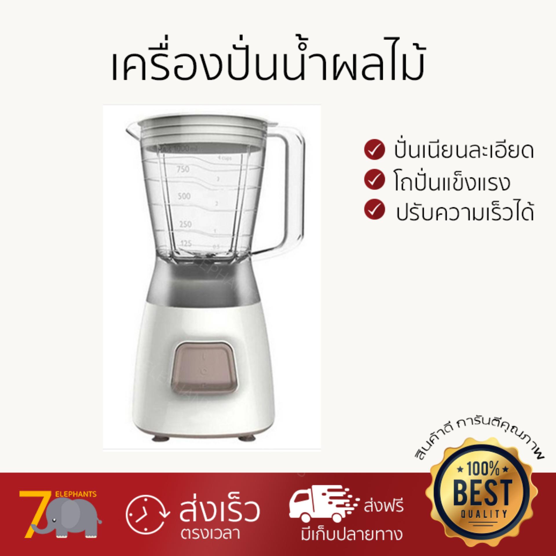 ไม่ต้องใส่โค้ด ลดทันที 30% สำหรับ เครื่องปั่นน้ำผลไม้ PHILIPS HR2056/00 1.25L ปั่นเนียนละเอียดรวดเร็ว ประหยัดเวลา โถปั่นนิรภัยทนทาน เก็บล้างทำความสะอาดง่าย