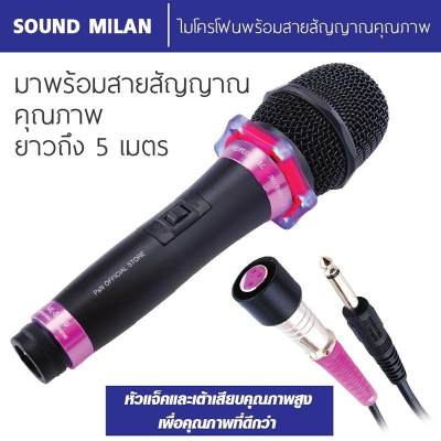 SOUND MILAN ไมโครโฟน, ไมค์สาย ML-5889 ไมค์ดูเสียงดีกว่า ไร้สัญญาณรบกวน