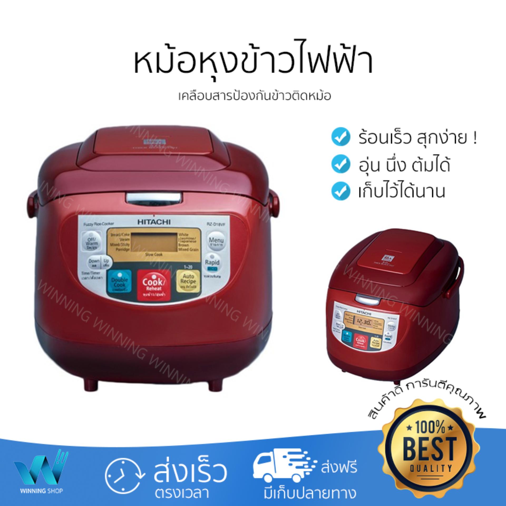 หม้อหุงข้าว หม้อหุงข้าวดิจิตอล หม้อหุงข้าวดิจิตอล HITACHI RZ-D18VF DRE 1.8L สุกเร็ว กระจายความร้อนทั่วถึง ต้ม อุ่น นึง และอบได้ พร้อมสารเคลือบที่ทำให้ข้าวไม่ติดหม้อ ทำความสะอาดง่าย หม้อหุงข้าว หม้อหุงข้าวดิจิตอล หม้อหุงข้าวดิจิตอล HITACHI RZ-D18VF DRE 1.8L สุกเร็ว กระจายความร้อนทั่วถึง ต้ม อุ่น นึง และอบได้ พร้อมสารเคลือบที่ทำให้ข้าวไม่ติดหม้อ ทำความสะอาดง่าย