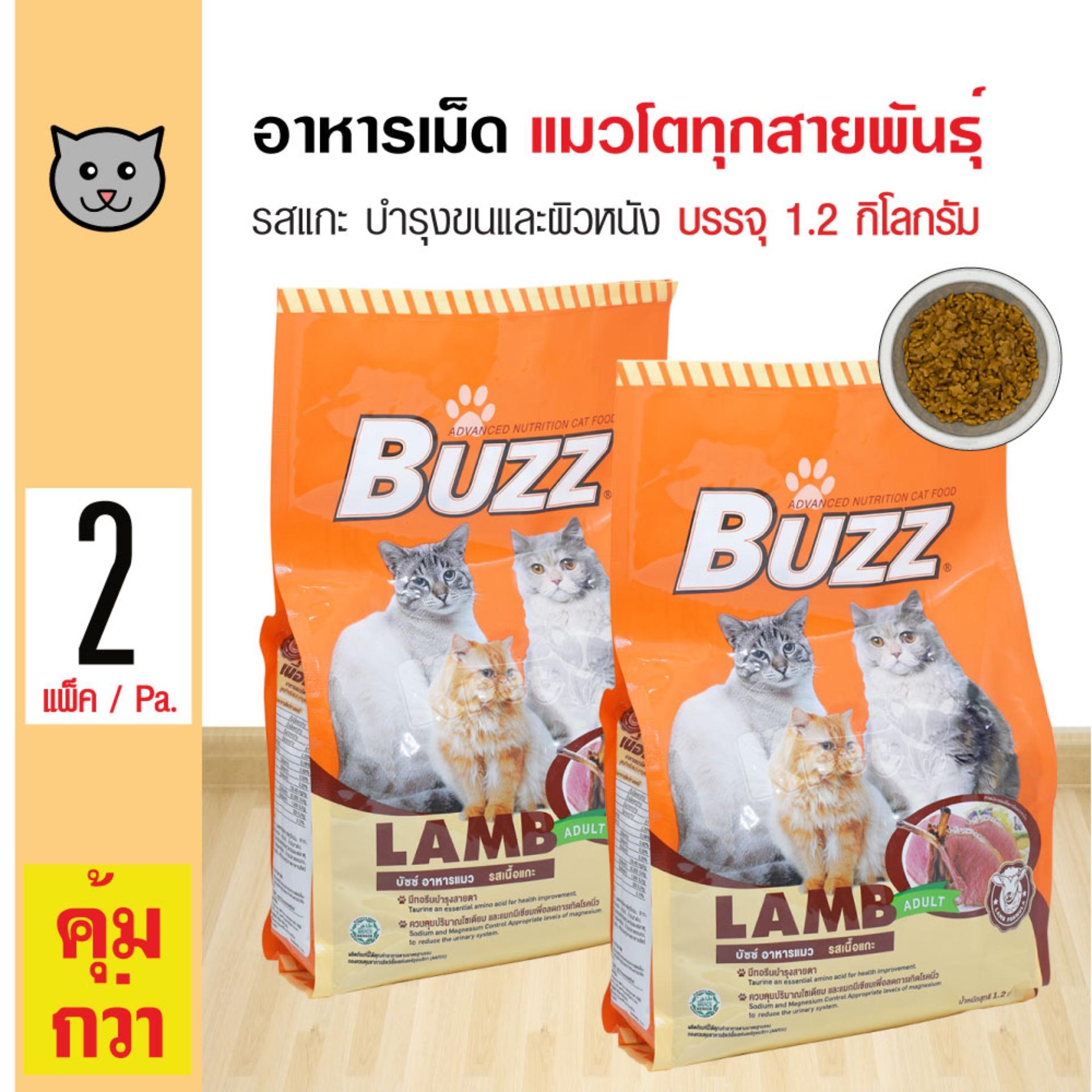 Buzz Cat Lamb อาหารแมว อาหารเม็ด รสเนื้อแกะ บำรุงขนและผิวหนัง สำหรับแมวโตอายุ 1 ปีขึ้นไป (1.2 กิโลกรัม/แพ็ค) x 2 ถุง