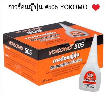 กาวร้อนญี่ปุ่น Yokomo #505 กล่องละ 50 หลอด