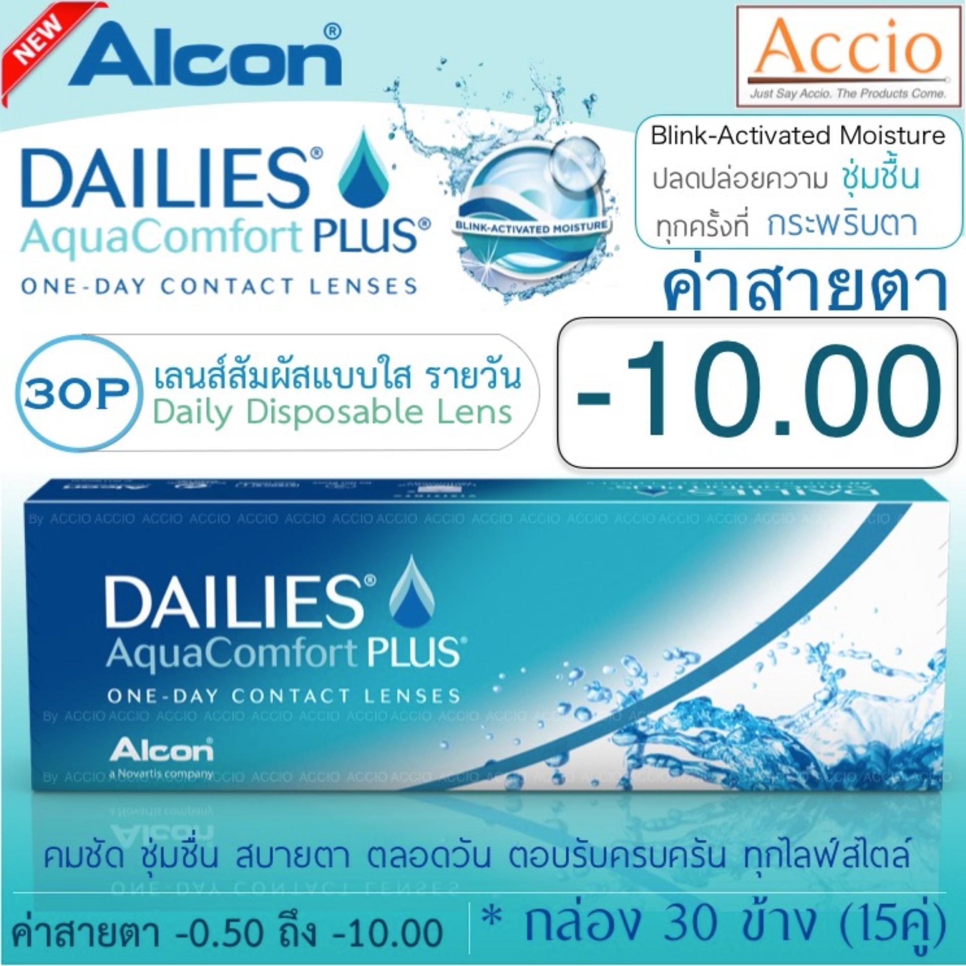 Alcon Dailies Aqua Comfort Plus คอนแทคเลนส์ใส รายวัน แพ็ค 30 ชิ้น(15คู่) ค่าสายตา -10.00