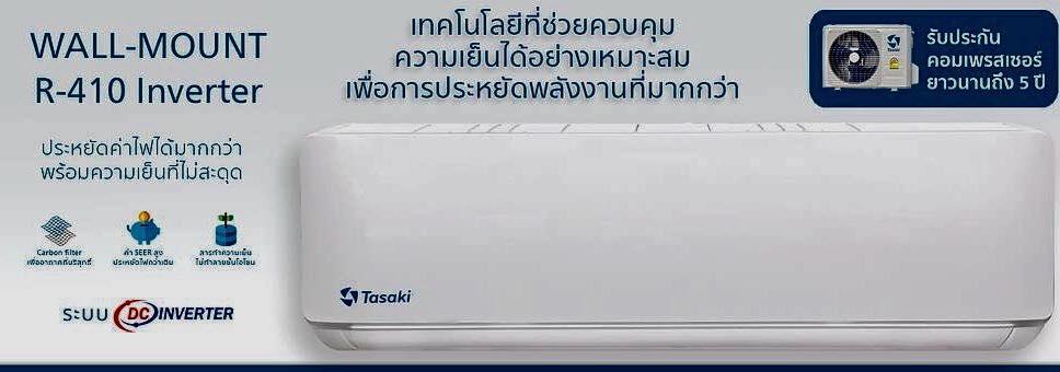 ดูภาพ TASAKI แอร์ติดผนัง ขนาด 13000 BTU Inverter FWDE13-AD2 (ไม่รวมค่าติดตั้ง) <br/>เพิ่มเติม TASAKI แอร์ติดผนัง ขนาด 13000 BTU Inverter FWDE13-AD2 (ไม่รวมค่าติดตั้ง)