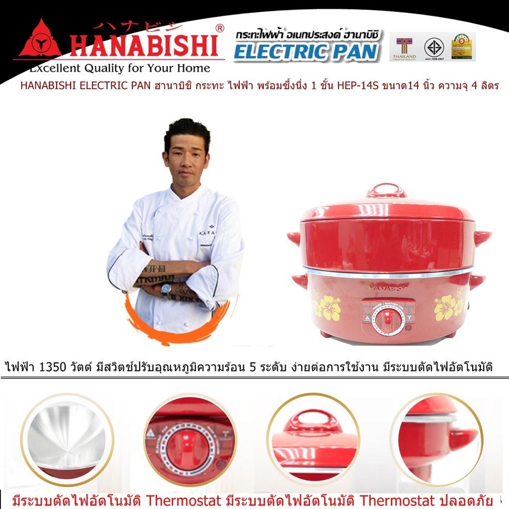 HANABISHI ELECTRIC PAN ฮานาบิชิ กระทะ ไฟฟ้า พร้อมซึ้งนึ่ง 1 ชั้น HEP-14S ขนาด14 นิ้ว ความจุ 4 ลิตร ไฟฟ้า 1350 วัตต์  มีสวิตช์ปรับอุณหภูมิ 5 ระดับ ง่ายต่อการใช้งาน มีระบบตัดไฟอัตโนมัติ Code 1N-12