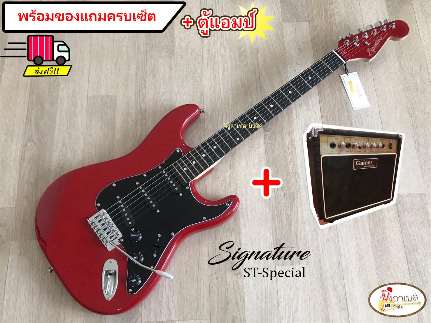 Signature กีตาร์ไฟฟ้า รุ่น ST-Special + ตู้แอมส์ + พร้อมของแถมครบเซ็ต ราคา 3,990 บาท*ส่งฟรี