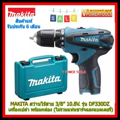 ดูภาพ MAKITA สว่านไร้สาย 3/8 10.8V. รุ่น DF330D พร้อมกล่อง (เครื่องเปล่า ไม่รวมแท่นชาร์จ ไม่รวมแบตตารี่)เฉพาะลูกค้าที่มีแบตและแท่นชาร์จแล้ว <br/>เพิ่มเติม MAKITA สว่านไร้สาย 3/8 10.8V. รุ่น DF330D พร้อมกล่อง (เครื่องเปล่า ไม่รวมแท่นชาร์จ ไม่รวมแบตตารี่)เฉพาะลูกค้าที่มีแบตและแท่นชาร์จแล้ว