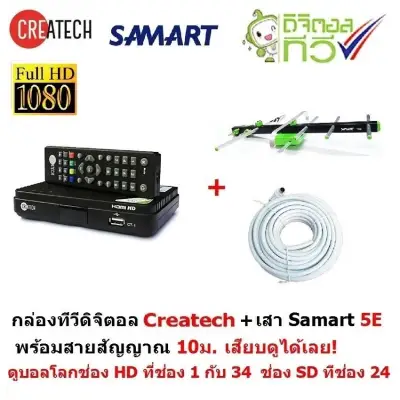 Createch กล่องรับสัญญาณดิจิตอลทีวี และ SAMART เสาอากาศทีวีดิจิตอล สามารถ รุ่น 5E สำหรับติดตั้งภายนอก มีสายสัญญาณ 10 m.