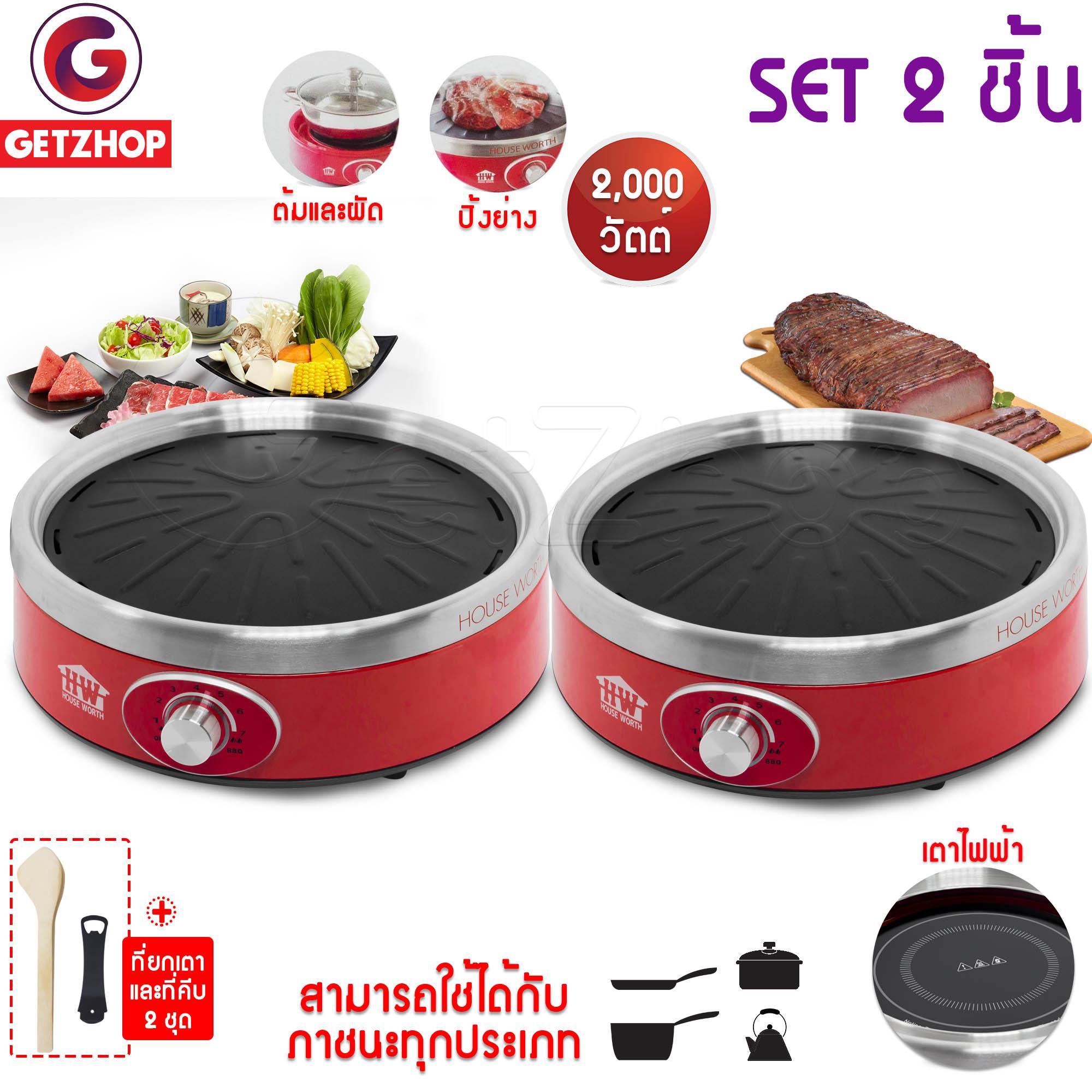 Getzhop เตาปิ้งย่างบาร์บีคิว เตาไฟฟ้า House Worth รุ่น HW-IFG02 (สีแดง) เซ็ท 2 ชิ้น 