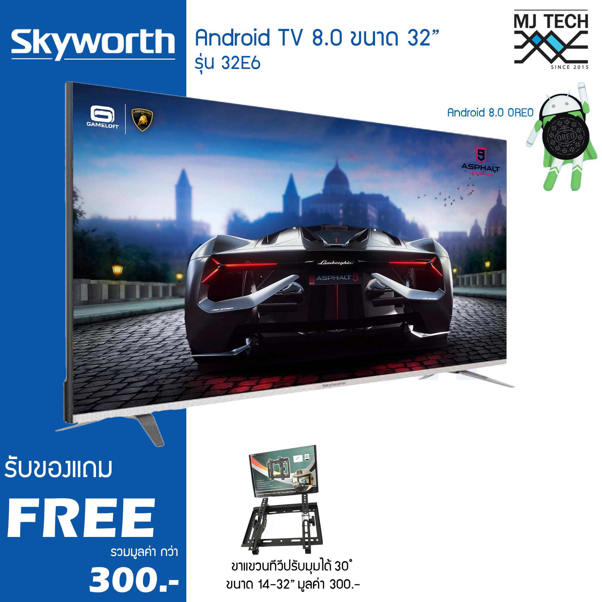 skyworth Android TV 8.0 LED 32 นิ้ว ค้นหาด้วยเสียง รุ่น 32E6 แถมฟรี ขาแขวนทีวีปรับมุมได้ 30 องศา