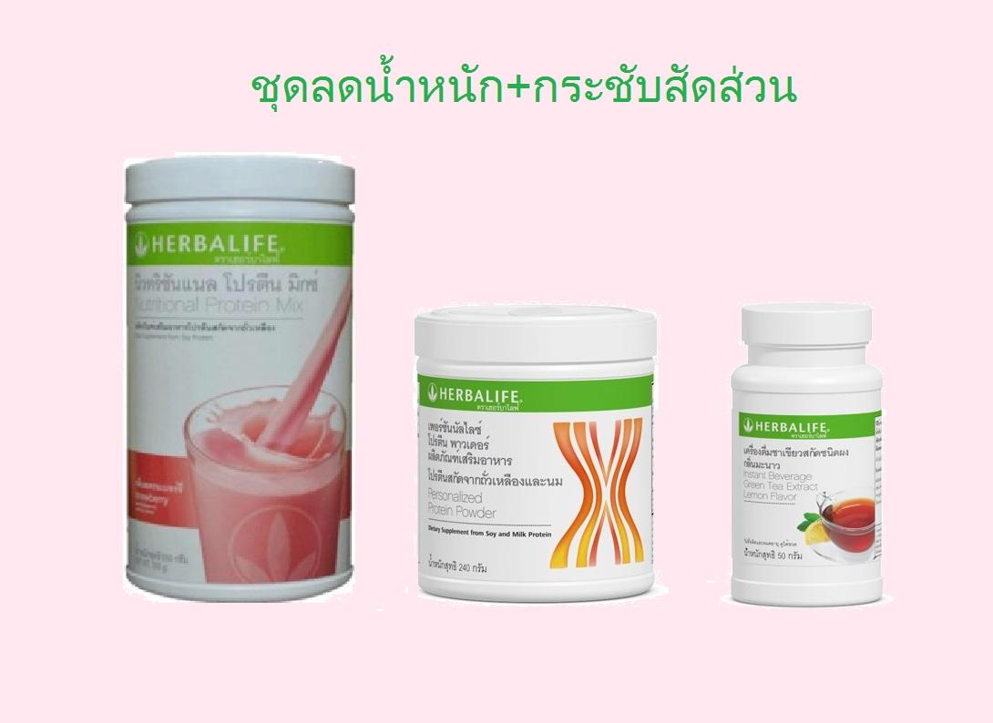 Herbalife Weight Loss Set ชุด เฮอร์บาไลฟ์ ชุดลดความอ้วนกระชับกล้ามเนื้อ ลดน้ำหนัก ครบเซ็ทเห็นผลเร็ว (รสสตอเบอรี่)