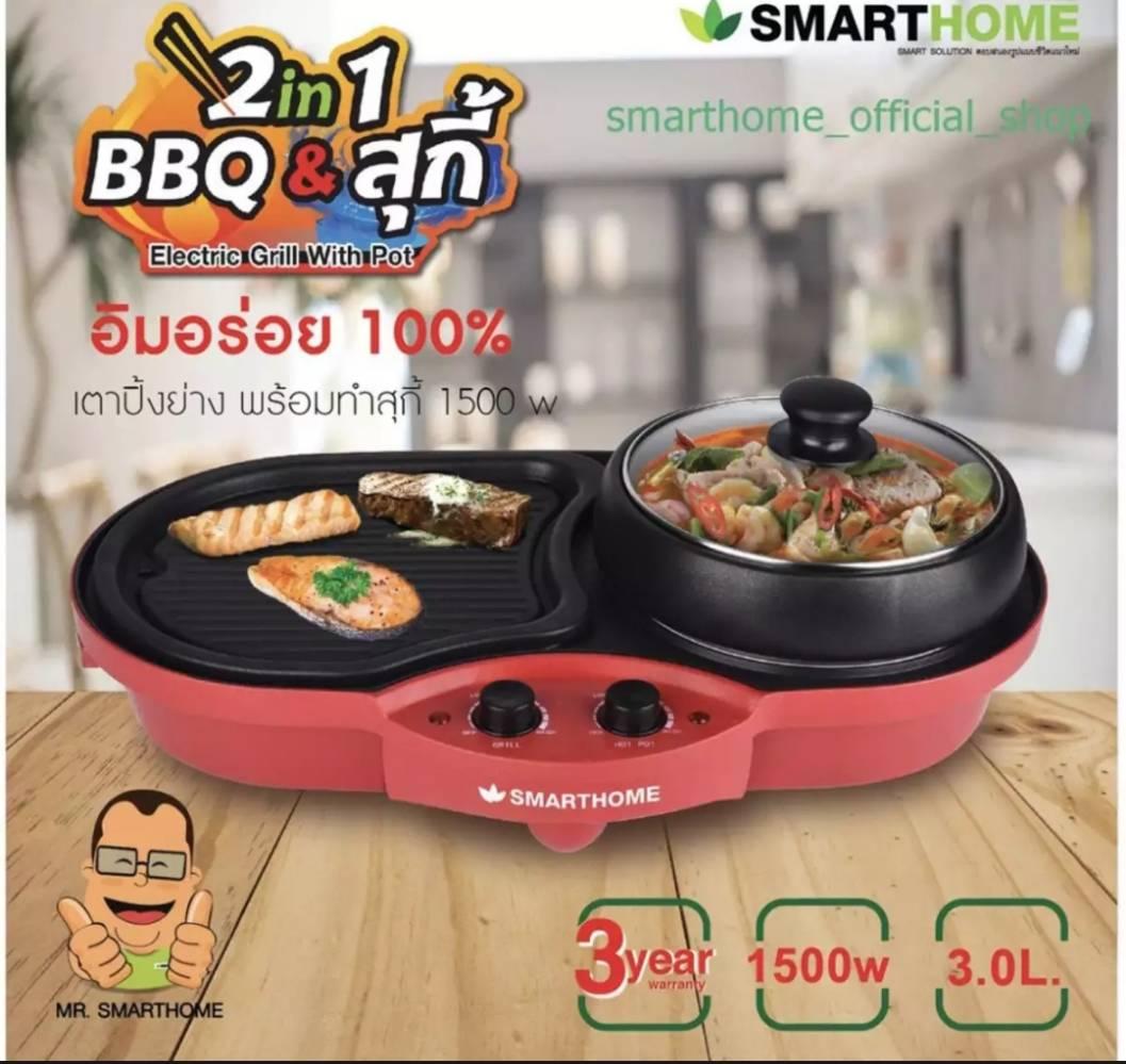 Smart home เตาปิ้งย่างอเนกประสงค์พร้อมหม้อสุกี้ SM-EG1501