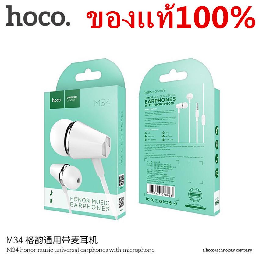 ดูภาพ hoco หูฟัง แบบใส่สบายไม่เจ็บหู ของแท้100% หูฟัง สมอลทอร์คใช้ได้กับโทรศัพท์ทุกรุ่น hoco M34 เพิ่มเติม hoco หูฟัง แบบใส่สบายไม่เจ็บหู ของแท้100% หูฟัง สมอลทอร์คใช้ได้กับโทรศัพท์ทุกรุ่น hoco M34