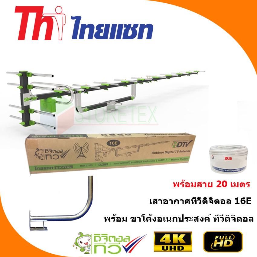 Thaisat Antenna รุ่น 16E เสาอากาศทีวีดิจิตอล พร้อมสาย 20 เมตร + ขาโค้งอเนกประสงค์ ทีวีดิจิตอล