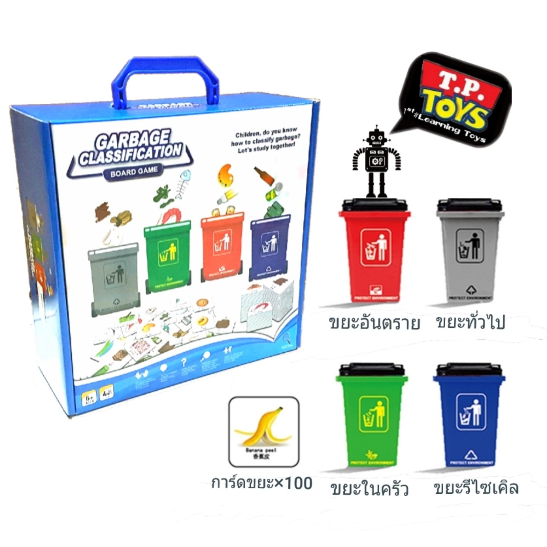 TP TOYS GARBAGE CLASSICFICATION BOARD GAME  เกมส์กระดาน   ของเล่นเสริมทักษะ เกมส์แยกขยะ เล่นได้ 1-4 คน เหมาะกับเด็ก 6 ปีขึ้นไป