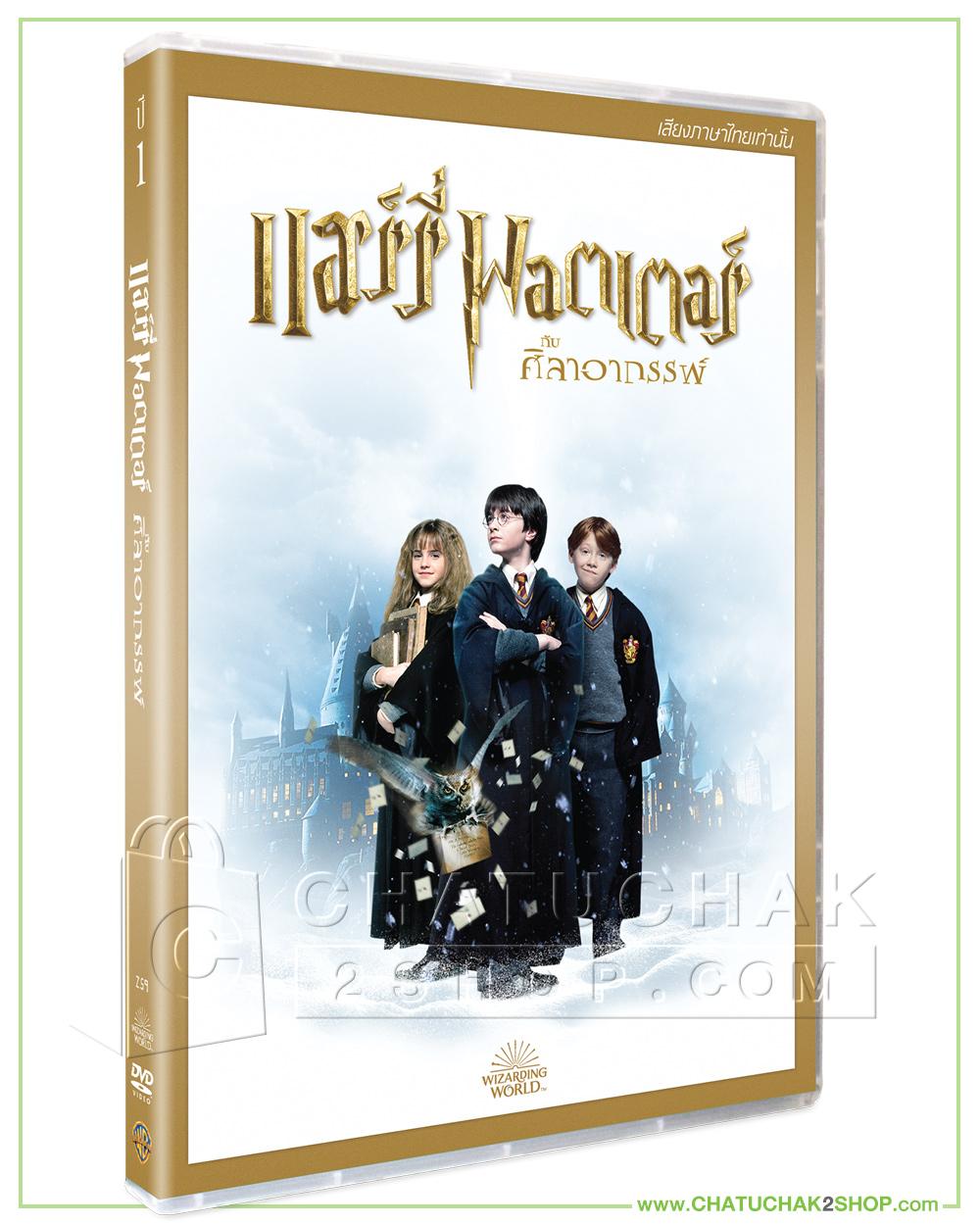 แฮร์รี่ พอตเตอร์ กับศิลาอาถรรพ์ (ดีวีดี เสียงไทยเท่านั้น) / Harry Potter and the Sorcerer's Stone DVD Vanilla