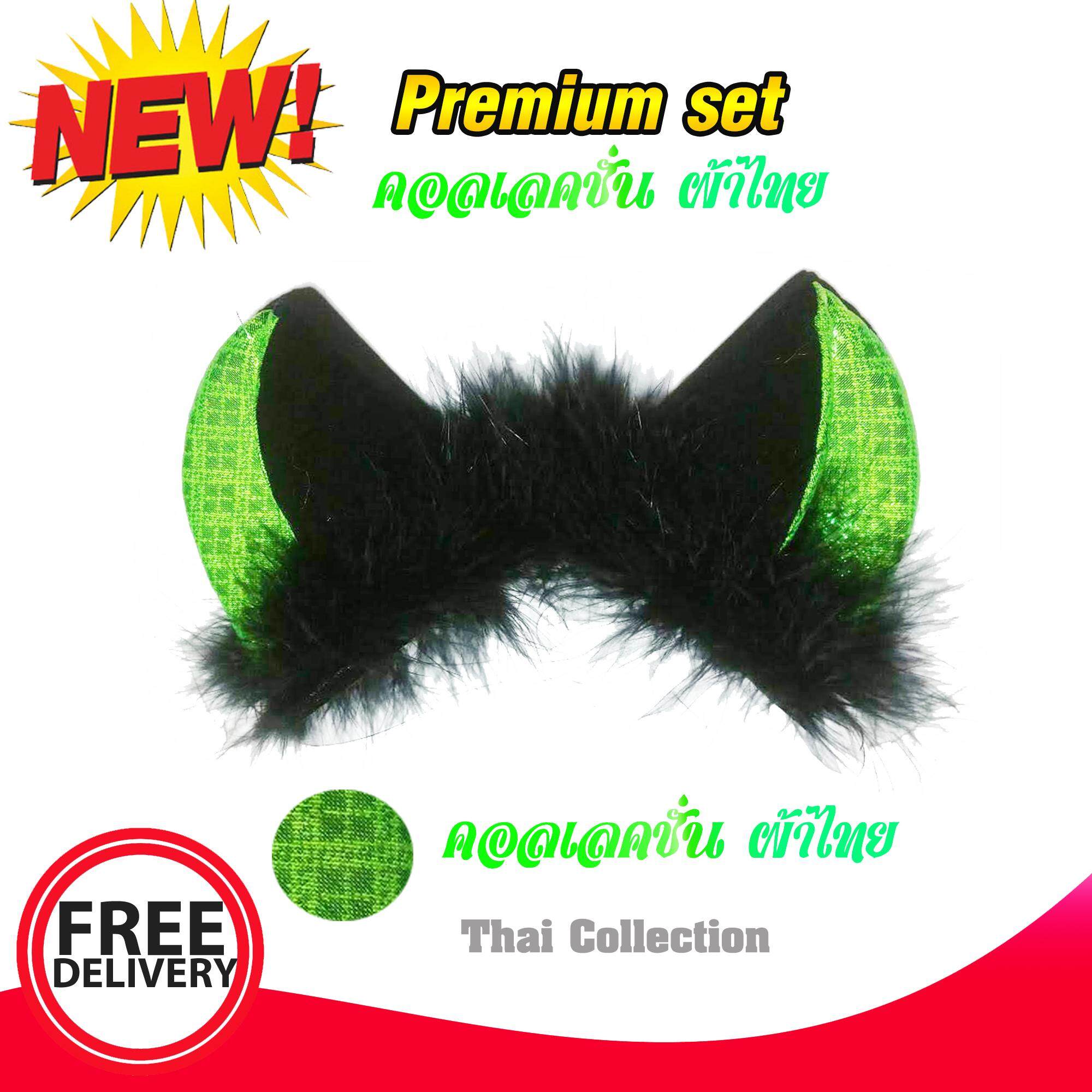 หูฟรุ้งฟริ้ง หูแมว สี ดำ-เขียว 1 คู่  ชุดพิเศษ ผ้าไทย