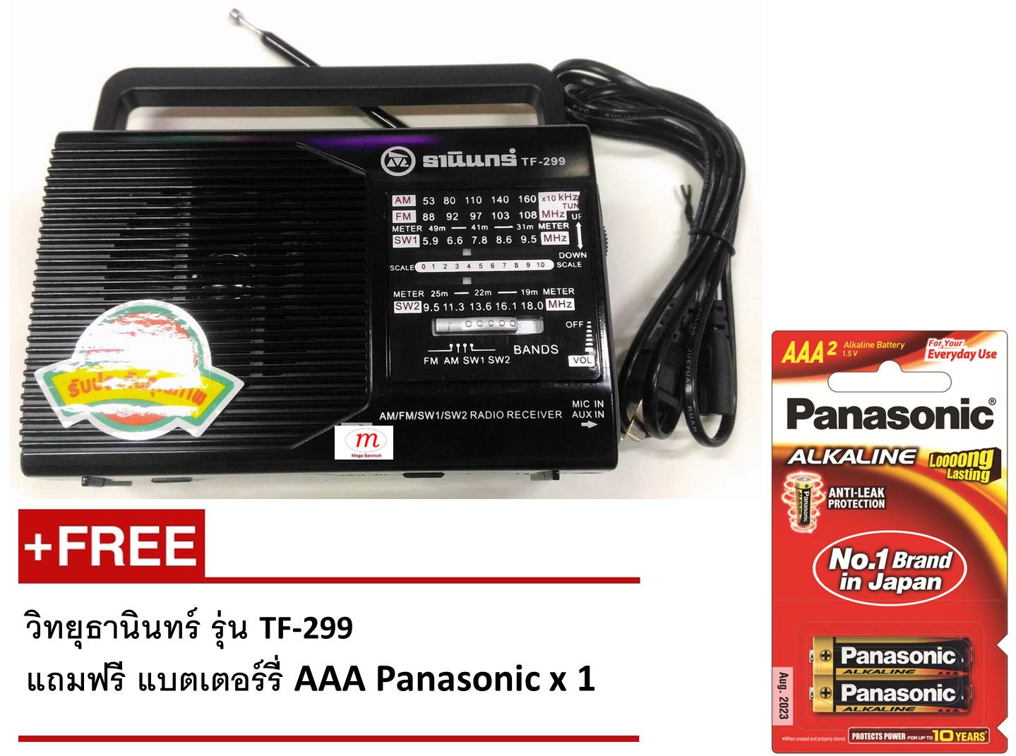 Tanin Radio (Made in Thailand) - Black วิทยุธานินทร์ รุ่นเล็ก TF-299 Free AAA Panasonic Battery